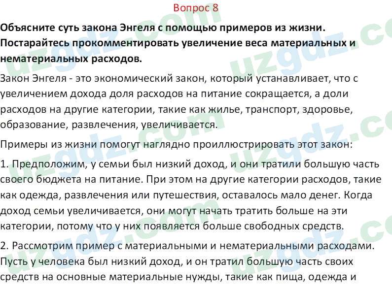 Основы экономических знаний Сариков Э. 8 класс 2019 Вопрос 81