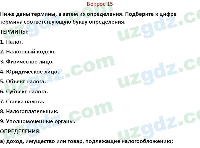 Основы экономических знаний Сариков Э. 8 класс 2019 Вопрос 151