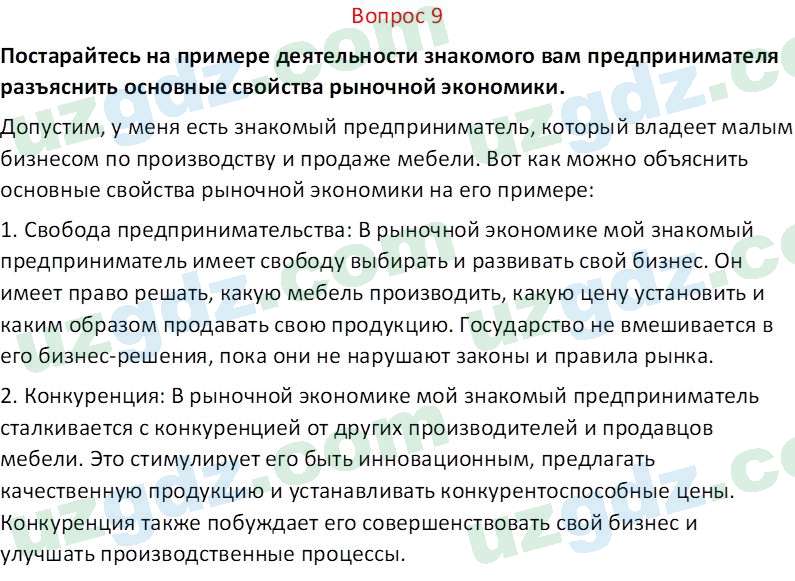 Основы экономических знаний Сариков Э. 8 класс 2019 Вопрос 91
