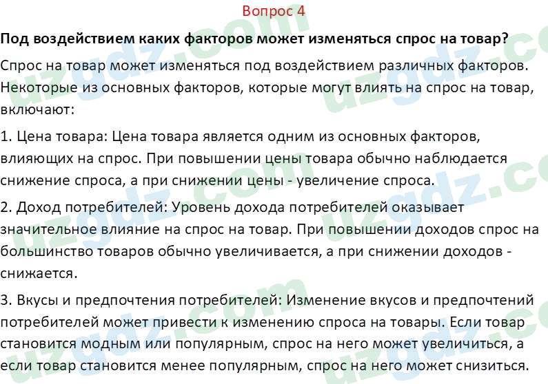 Основы экономических знаний Сариков Э. 8 класс 2019 Вопрос 41