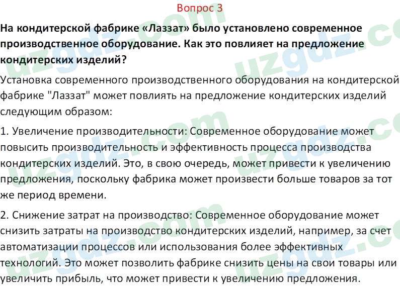 Основы экономических знаний Сариков Э. 8 класс 2019 Вопрос 31