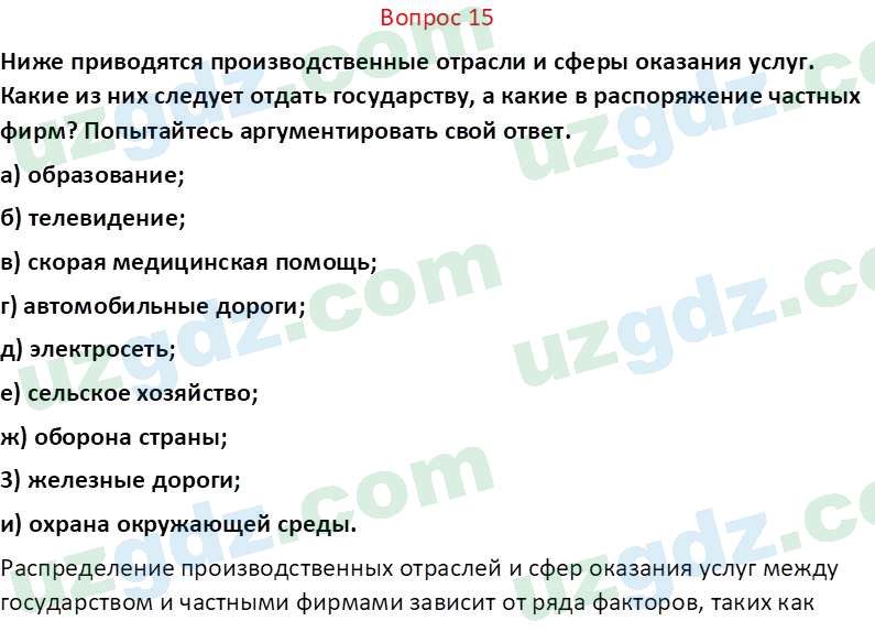 Основы экономических знаний Сариков Э. 8 класс 2019 Вопрос 151