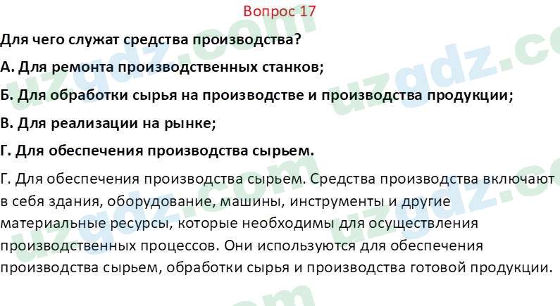 Основы экономических знаний Сариков Э. 8 класс 2019 Вопрос 171