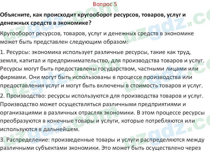 Основы экономических знаний Сариков Э. 8 класс 2019 Вопрос 51