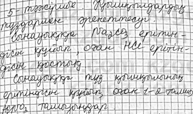 Химия Оспанова 8 класс 2018 Лабораторный опыт 71