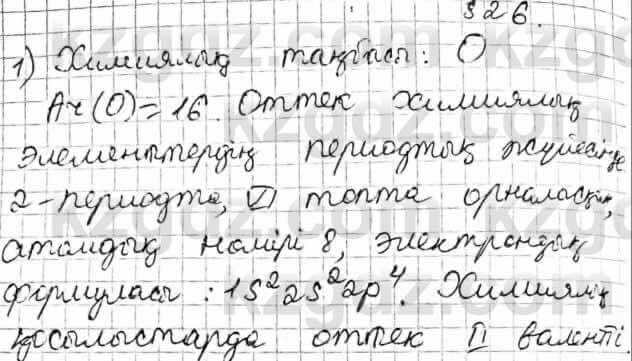 Химия Оспанова 8 класс 2018 Вопрос 26.11