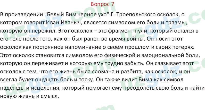 Литература Каминская Е. М. 7 класс 2022 Вопрос 71