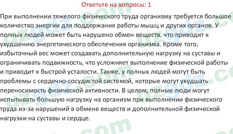 Биология Maвлянов О. 8 класс 2019 Вопрос 11
