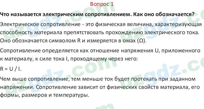 Физика Хабибуллаев П. 8 класс 2019 Вопрос 11