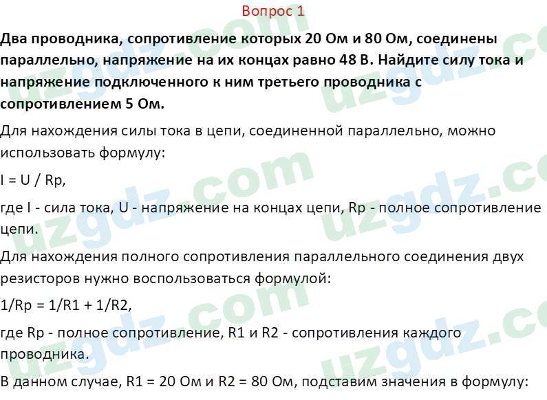 Физика Хабибуллаев П. 8 класс 2019 Вопрос 11