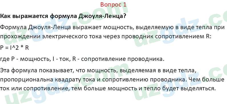 Физика Хабибуллаев П. 8 класс 2019 Вопрос 11