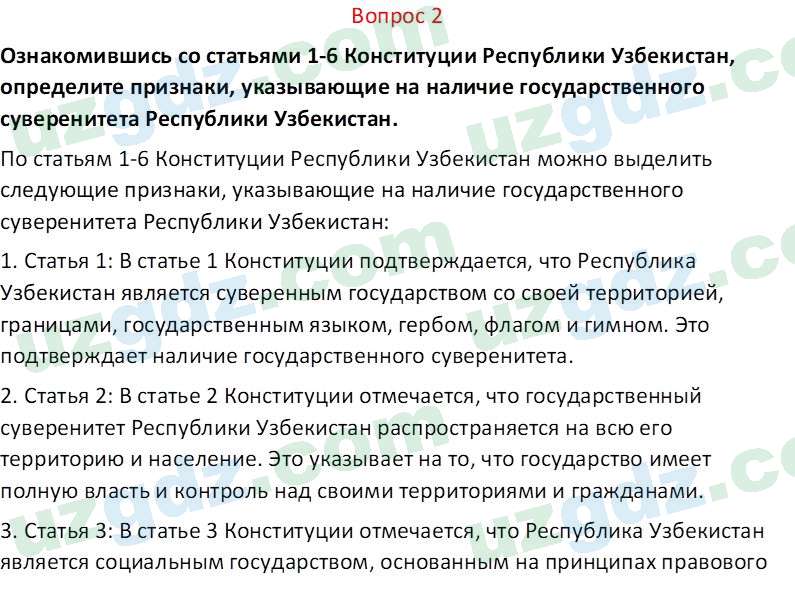 Основы конституционного права Тансыкбаева Г. М., 9 класс 2019 Вопрос 21