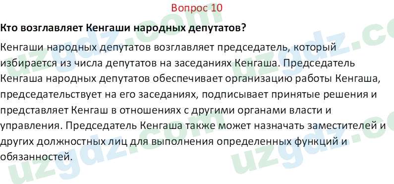 Основы конституционного права Тансыкбаева Г. М., 9 класс 2019 Вопрос 101