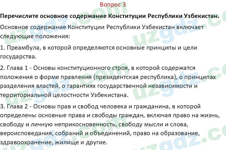Основы конституционного права Тансыкбаева Г. М., 9 класс 2019 Вопрос 31