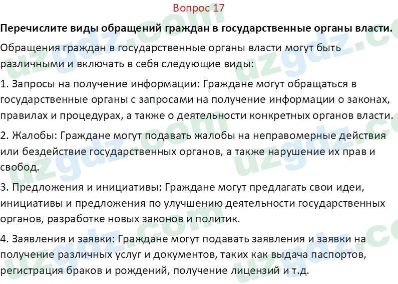 Основы конституционного права Тансыкбаева Г. М., 9 класс 2019 Вопрос 171