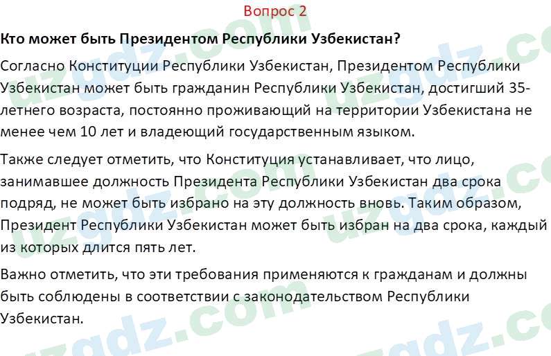 Основы конституционного права Тансыкбаева Г. М., 9 класс 2019 Вопрос 21