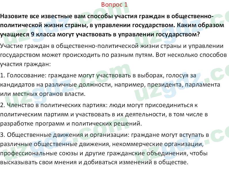 Основы конституционного права Тансыкбаева Г. М., 9 класс 2019 Вопрос 11