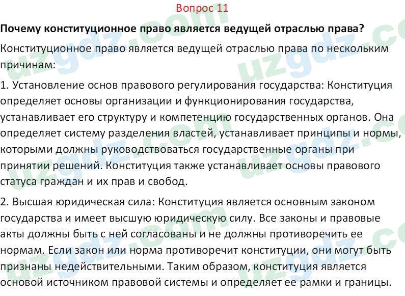 Основы конституционного права Тансыкбаева Г. М., 9 класс 2019 Вопрос 111