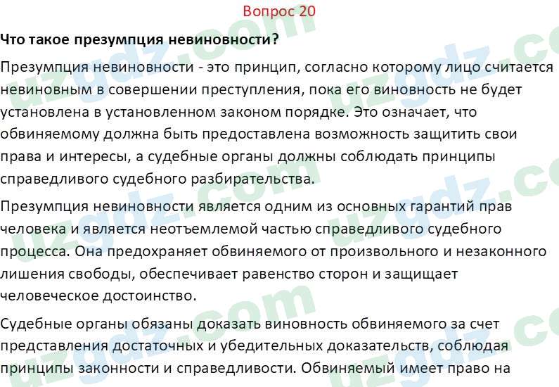 Основы конституционного права Тансыкбаева Г. М., 9 класс 2019 Вопрос 201