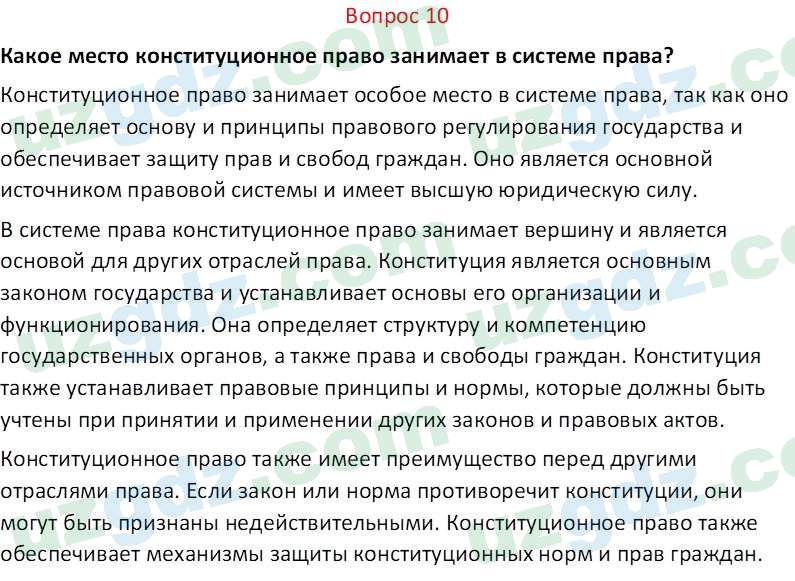 Основы конституционного права Тансыкбаева Г. М., 9 класс 2019 Вопрос 101
