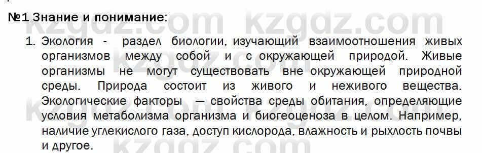 Биология Соловьева 7 класс 2017 Знание и понимание 1.11