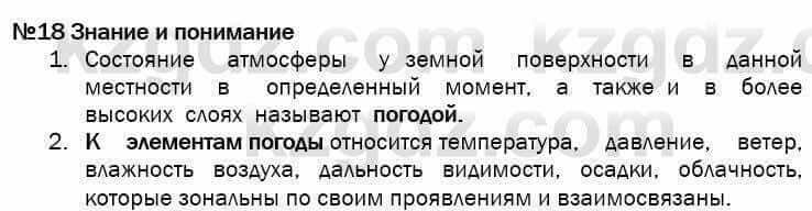 География Егорина 7 класс 2017 Знание и понимание Знание и понимание1
