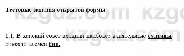 История Казахстана Бакина Н.С. 6 класс 2018 Упражнение 1.11
