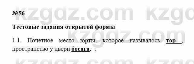 История Казахстана Бакина Н.С. 6 класс 2018 Упражнение 1.11