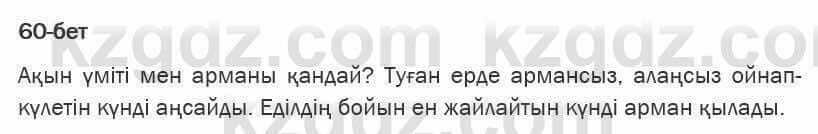 Казахская литература Турсынгалиева 6 класс 2018 Упражнение 60 бет1