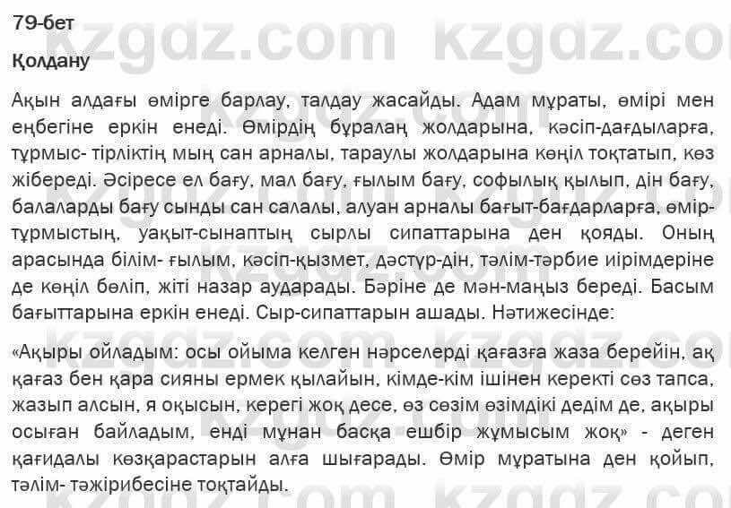 Казахская литература Турсынгалиева 6 класс 2018 Упражнение 79 бет1