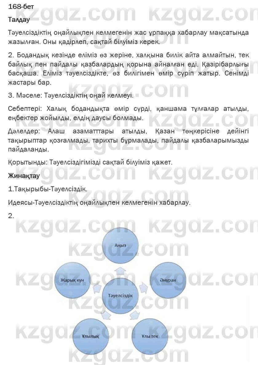 Казахская литература Турсынгалиева 6 класс 2018 Упражнение 168 бет1