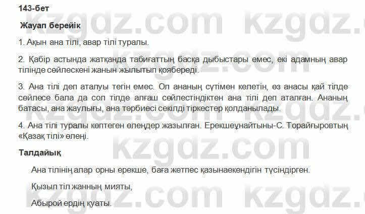 Казахская литература Керимбекова 6 класс 2017 Упражнение Страница 1431
